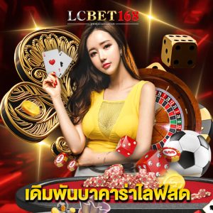 lcbet168 เดิมพันบาคาร่าไลฟ์สด