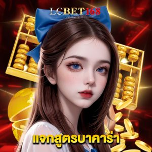 lcbet168 แจกสูตรบาคาร่า