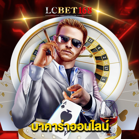 lcbet168 บาคาร่าออนไลน์