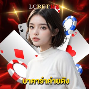 lcbet168 บาคาร่าค่ายดัง