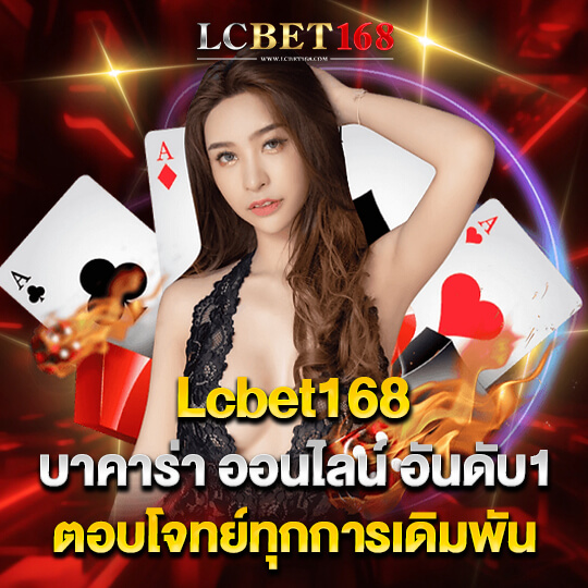 lcbet 168 บาคาร่าอันดับ1