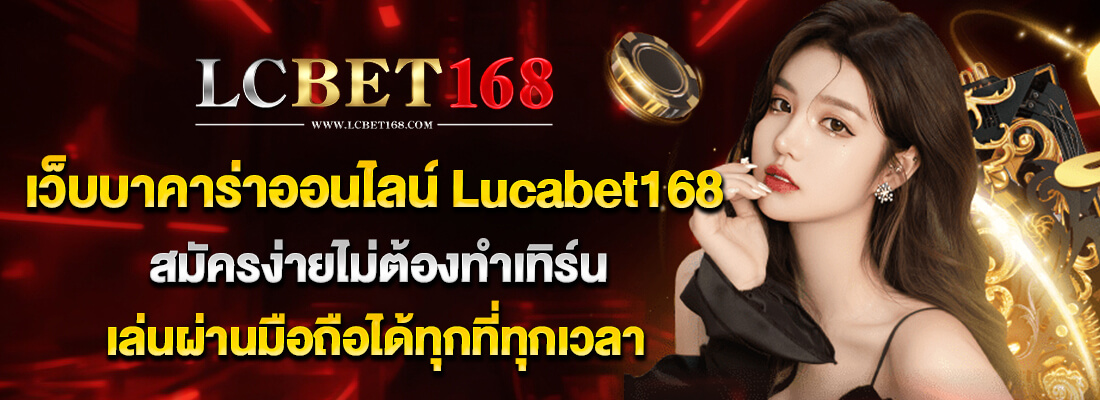 lcbet168 บาคาร่า