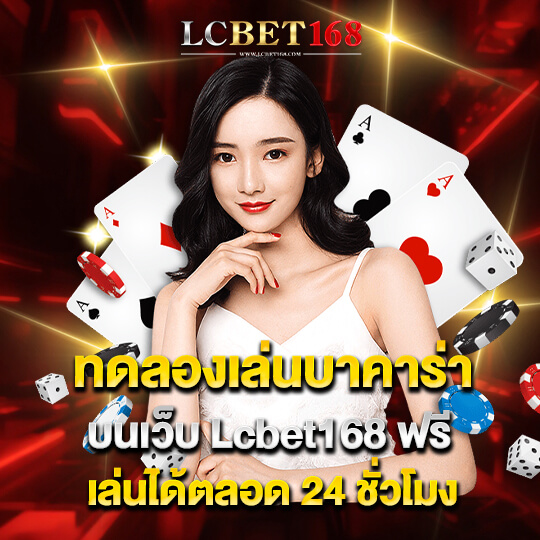 lcbet168 ทดลองเล่นบาคาร่า