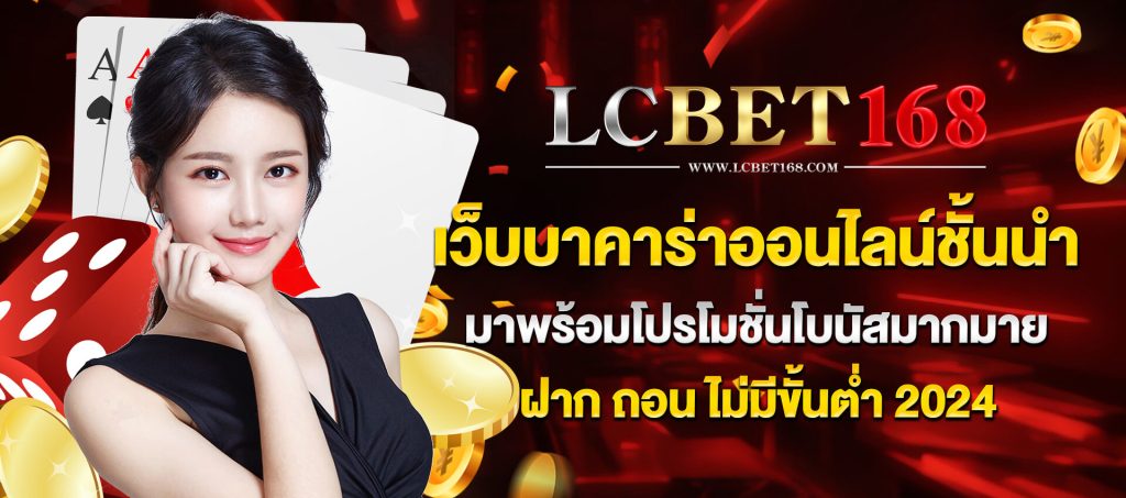 lcbet168 บาคาร่าชั้นนำ