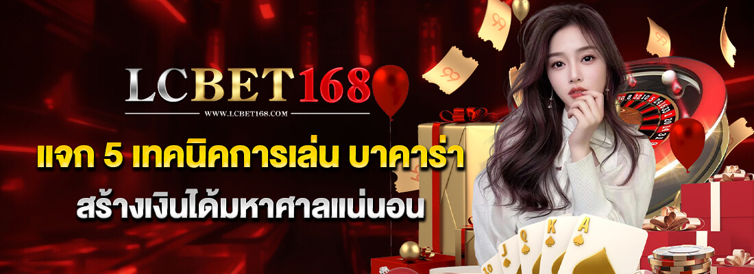 lcbet168 บาคาร่าทำเงิน