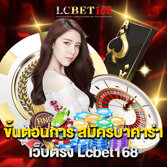 lcbet168 สมัครบาคาร่า