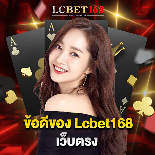 lcbet168 เว็บตรง