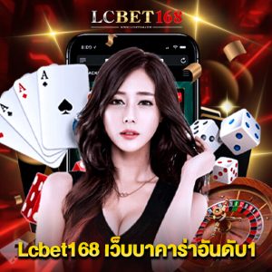 lcbet168 เว็บบาคาร่าอันดับ1