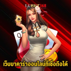 lcbet168 เว็บบาคาร่าออนไลน์ที่เชื่อถือได้