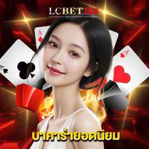 lcbet168 บาคาร่ายอดนิยม