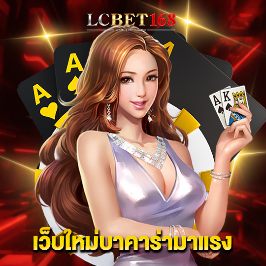 lcbet168 เว็บใหม่บาคาร่ามาแรง