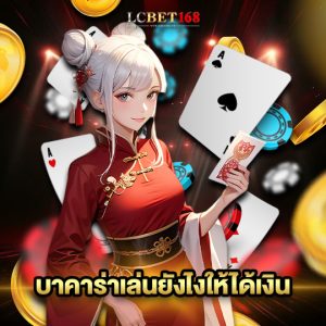 lcbet168 บาคาร่าเล่นยังไงให้ได้เงิน