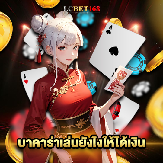 lcbet168 บาคาร่าเล่นยังไงให้ได้เงิน