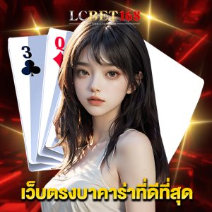 lcbet168 เว็บตรงบาคาร่าที่ดีที่สุด