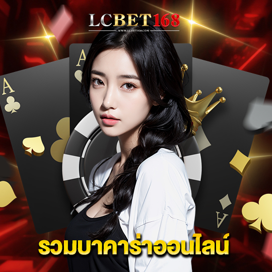 lcbet168 รวมบาคาร่าออนไลน์