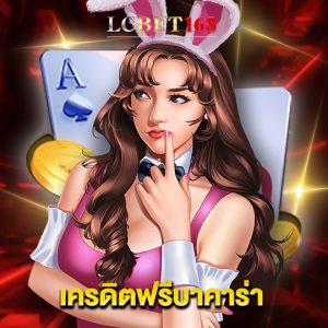 lcbet168 เครดิตฟรีบาคาร่า