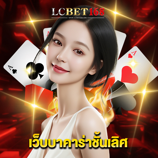 lcbet168 เว็บบาคาร่าชั้นเลิศ