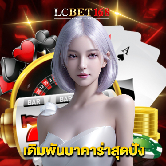 lcbet168 เดิมพันบาคาร่าสุดปัง