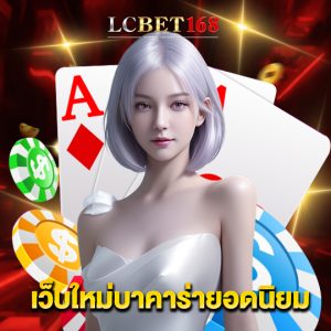 lcbet168 เว็บบาคาร่ายอดนิยม