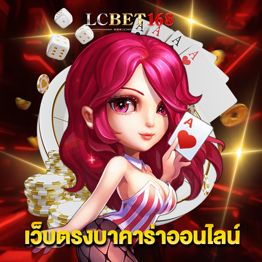 lcbet168 เว็บตรงบาคาร่าออนไลน์