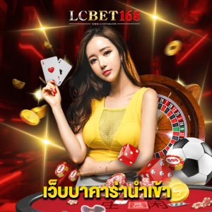 lcbet168 เว็บบาคาร่านำเข้า