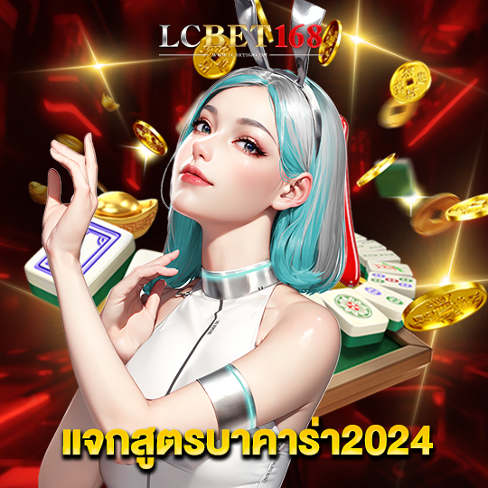 lcbet168 แจกสูตรบาคาร่า2024