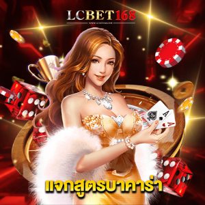 lcbet168 แจกสูตรบาคาร่า