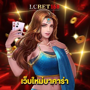 lcbet168 เว็บใหม่บาคาร่า