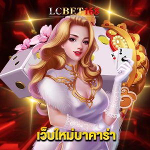 lcbet168 เว็บใหม่บาคาร่า