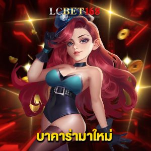 lcbet168 บาคาร่าใหม่