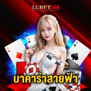 lcbet168 บาคาร่าสายฟ้า