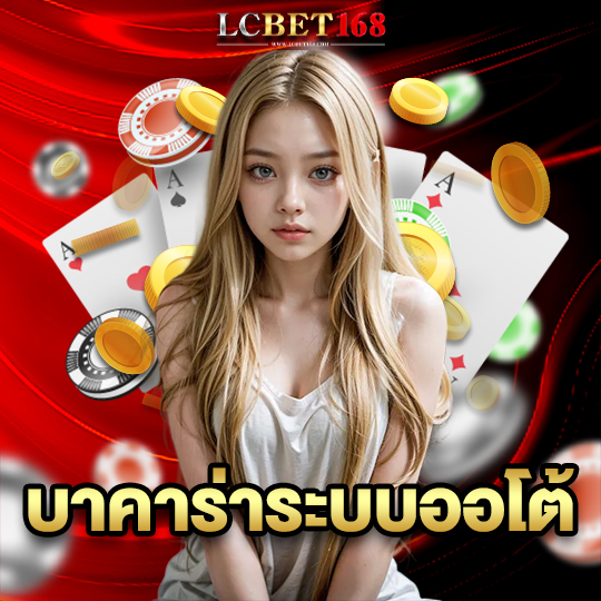 lcbet168 บาคาร่าระบบออโต้