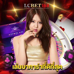 lcbet168 เล่นบาคาร่าที่ดีที่สุด