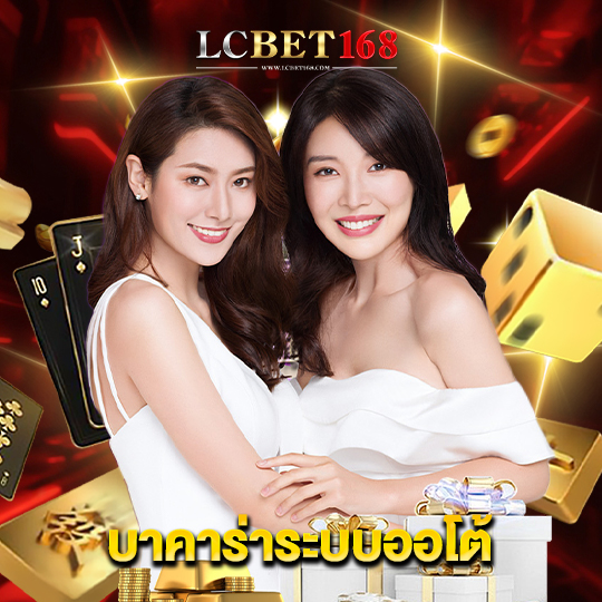 lcbet168 บาคาร่าระบบออโต้