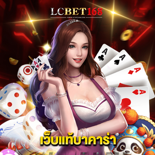 lcbet168 เว็บแท้บาคาร่า