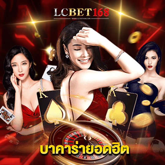 lcbet168 บาคาร่ายอดฮิต