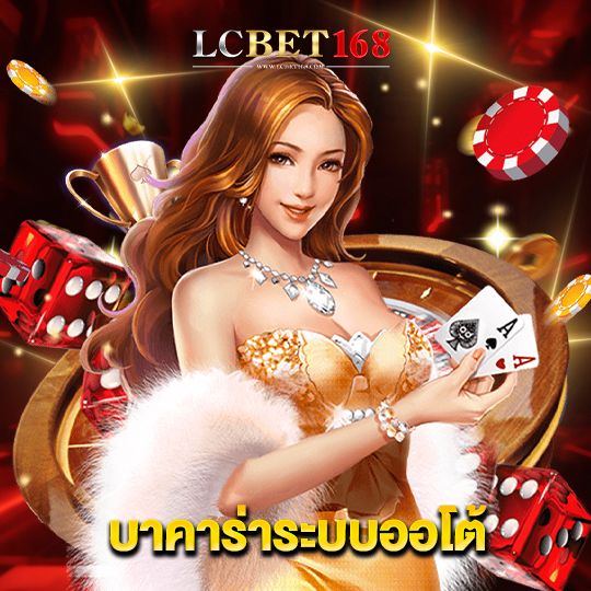 lcbet168 บาคาร่าระบบออโต้