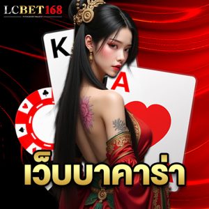 lcbet168 เว็บบาคาร่า