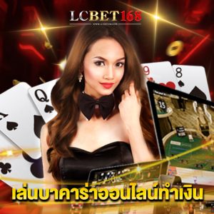 lcbet168 เล่นบาคาร่าออนไลน์ทำเงิน