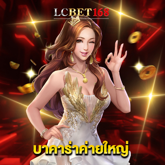 lcbet168 บาคาร่าค่ายใหญ่