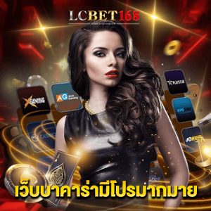 lcbet168 เว็บบาคาร่ามีโปรมากมาย