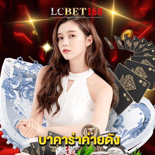 lcbet168 บาคาร่าค่ายดัง