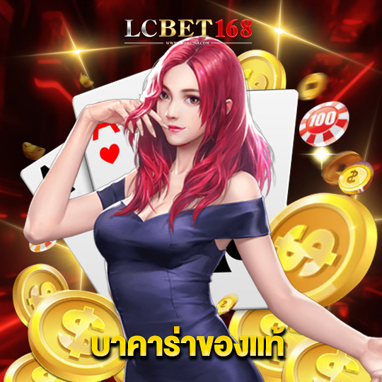 lcbet168 บาคาร่าของแท้