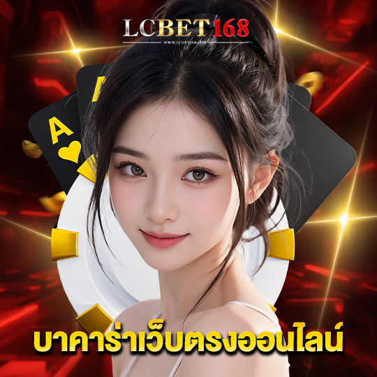 lcbet168 บาคาร่าเว็บตรงออนไลน์