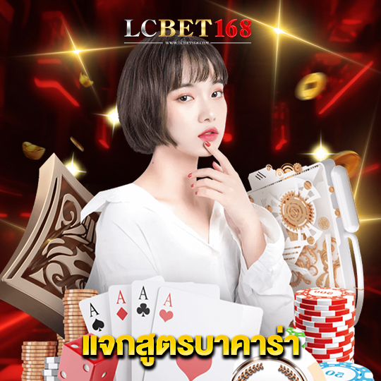 lcbet168 แจกสูตรบาคาร่า