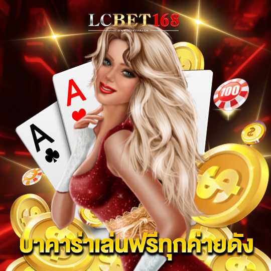 lcbet168 บาคาร่าเล่นฟรีทุกค่ายดัง