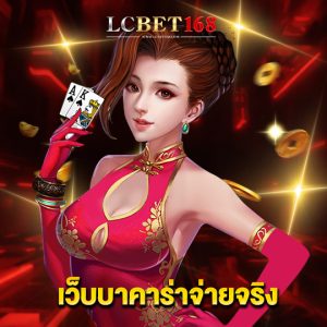 lcbet168 เว็บบาคาร่าจ่ายจริง