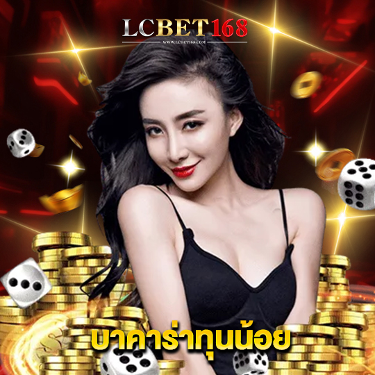 lcbet168 บาคาร่าทุนน้อย