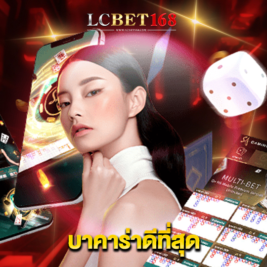 lcbet168 บาคาร่าดีที่สุด