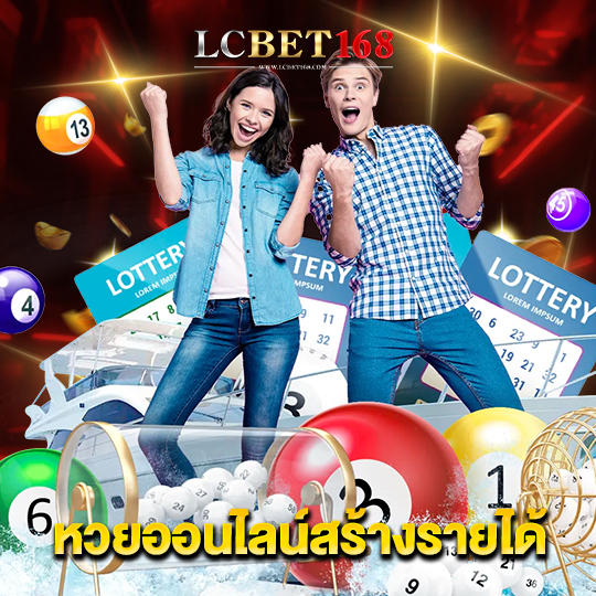 lcbet168 หวยออนไลน์สร้างรายได้